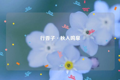 行香子·秋入鸣皋