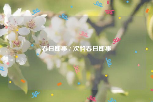 春日即事 / 次韵春日即事