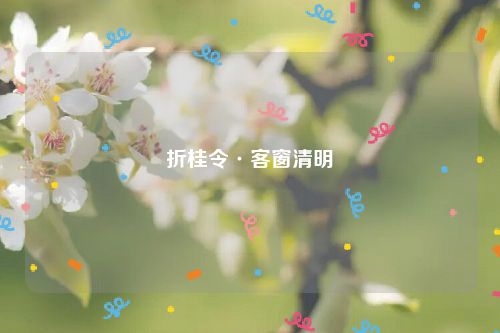 折桂令·客窗清明