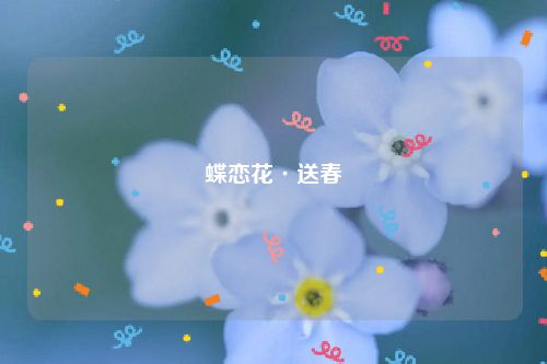 蝶恋花·送春