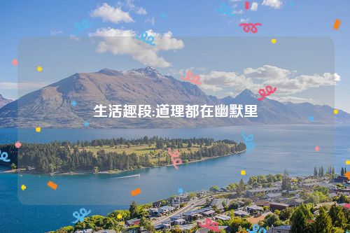 生活趣段:道理都在幽默里