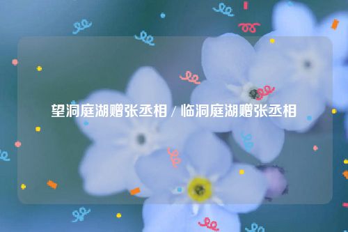 望洞庭湖赠张丞相 / 临洞庭湖赠张丞相