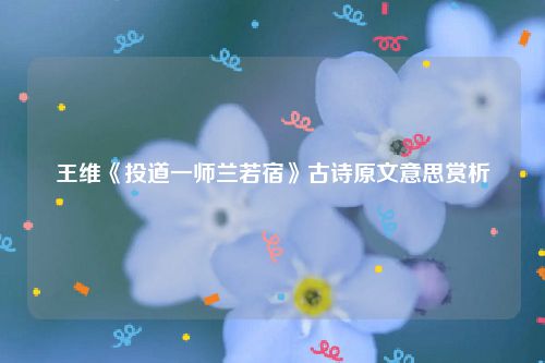 王维《投道一师兰若宿》古诗原文意思赏析