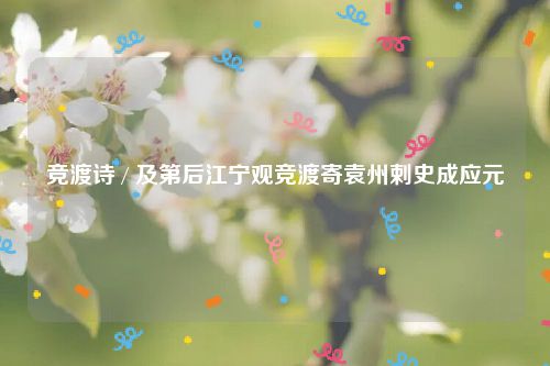 竞渡诗 / 及第后江宁观竞渡寄袁州剌史成应元