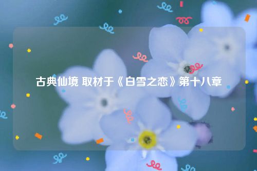 古典仙境 取材于《白雪之恋》第十八章