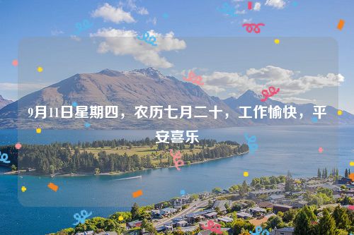 9月11日星期四，农历七月二十，工作愉快，平安喜乐