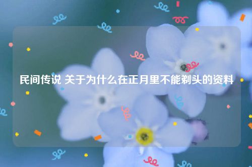 民间传说 关于为什么在正月里不能剃头的资料